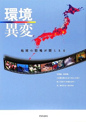 環境異変 地球の悲鳴が聞こえる