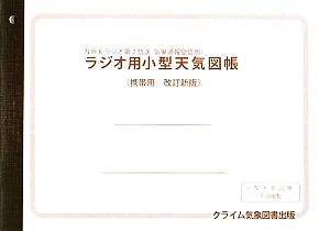 ラジオ用小型天気図帳