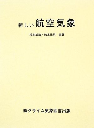 新しい航空気象