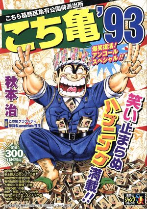 こち亀 廉価版】こち亀 '93 十九冊目 ジャンプリミックス 中古漫画・コミック