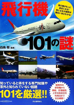 飛行機101の謎 飛行機がもっと身近になる！気になる大疑問が面白いほどわかる！