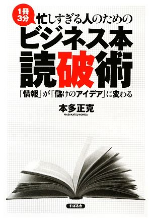 忙しすぎる人のためのビジネス本読破術