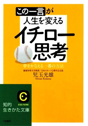 この一言が人生を変えるイチロー思考 夢をかなえる一番の方法 知的生きかた文庫