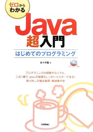 ゼロからわかるJava超入門はじめてのプログラミング