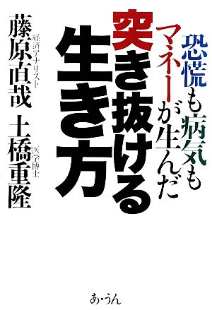 突き抜ける生き方 恐慌も病気もマネーが生んだ