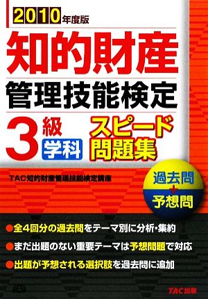 知的財産 管理技能検定 3級 学科 スピード問題集(2010年度版)