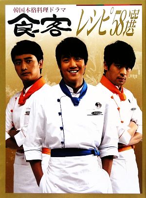 韓国本格料理ドラマ『食客』レシピ58選