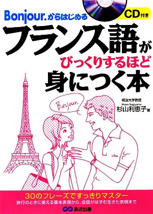 フランス語がびっくりするほど身につく本 Bonjour.からはじめる