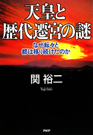 天皇と歴代遷宮の謎 なぜ転々と都は移り続けたのか