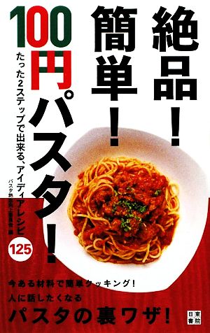 絶品！簡単！100円パスタ！ たった2ステップで出来る、アイディアレシピ125