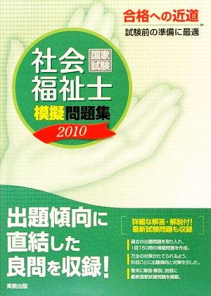 社会福祉士国家試験模擬問題集(2010)