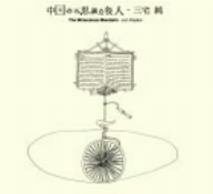 中国の不思議な役人 オリジナル・サウンドトラック