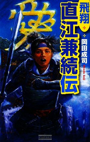 飛翔 直江兼続伝 歴史群像新書