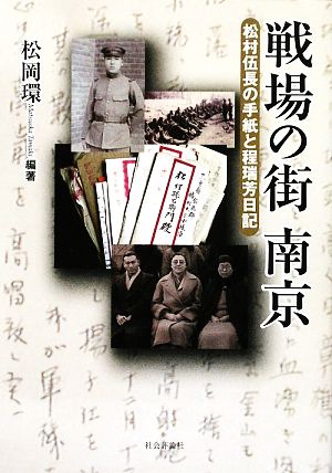 戦場の街南京 松村伍長の手紙と程瑞芳日記