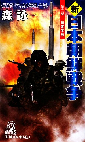 新・日本朝鮮戦争(第2部)暴走半島トクマ・ノベルズ