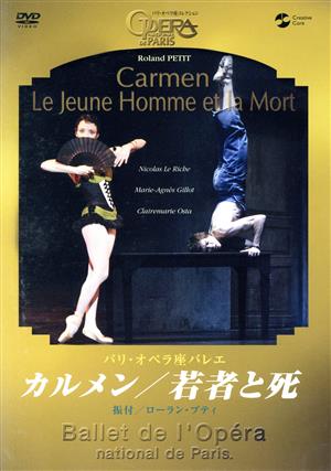 パリ・オペラ座バレエ「カルメン/若者と死」