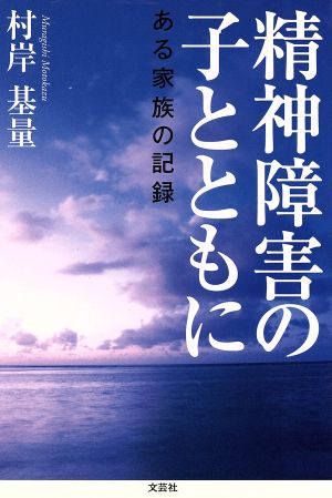 精神障害の子とともに ある家族の記録