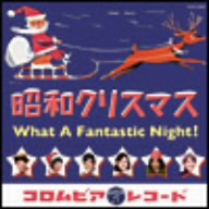 昭和クリスマス～What A Fantastic Night！～