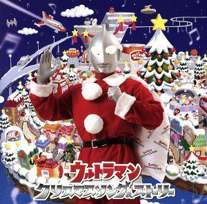 ウルトラマン クリスマスソング&ストーリー