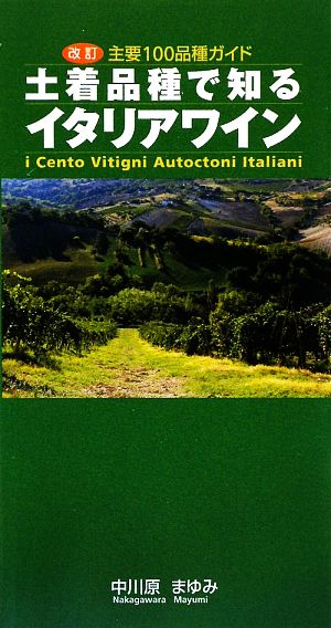 土着品種で知るイタリアワイン 主要100品種ガイド