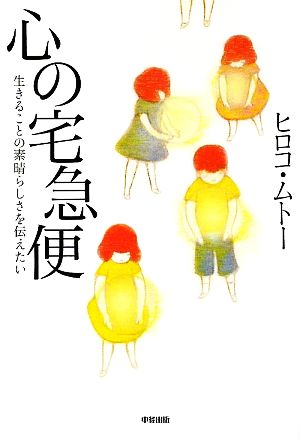 心の宅急便 生きることの素晴らしさを伝えたい