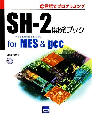 SH-2開発ブックfor MES&gccC言語でプログラミング