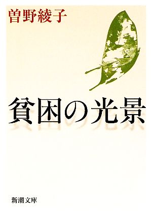 貧困の光景新潮文庫