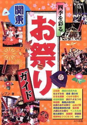 四季を彩る 関東お祭りガイド