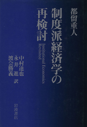 制度派経済学の再検討