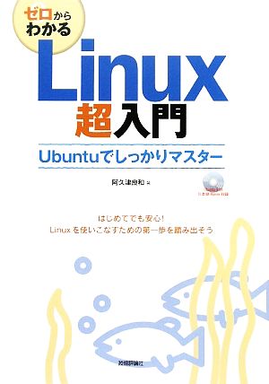 ゼロからわかるLinux超入門 Ubuntuでしっかりマスター