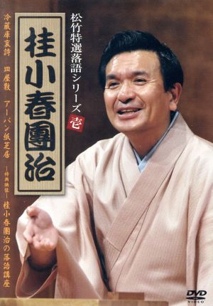 松竹特撰落語シリーズ 桂小春團治