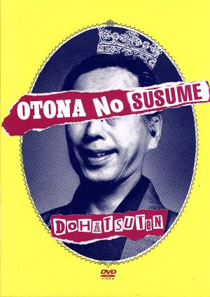 オトナノススメ(初回限定盤)(DVD付)