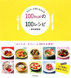 カロリーが気になる人の100kcalの100レシピ