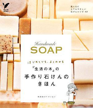 『生活の木』の手作り石けんのきほん はじめてでもよくわかる セレクトBOOKS