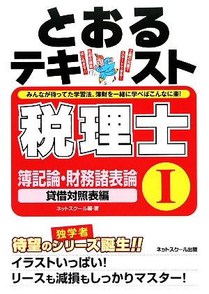 税理士とおるテキスト(1) 簿記論・財務諸表論 貸借対照表編