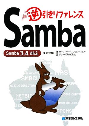 Samba逆引きリファレンス Samba3.4対応