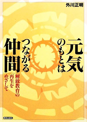 元気のもとはつながる仲間 解放教育の再生をめざして