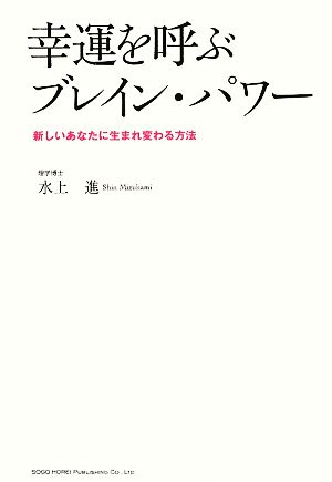 幸運を呼ぶブレイン・パワー 新しいあなたに生まれ変わる方法