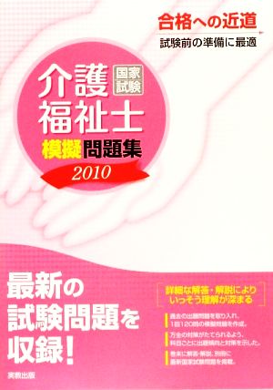 介護福祉士国家試験模擬問題集(2010)