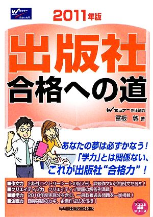 出版社合格への道(2011年版) マスコミ就職シリーズ