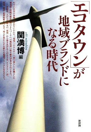 「エコタウン」が地域ブランドになる時代