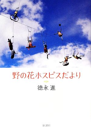 野の花ホスピスだより