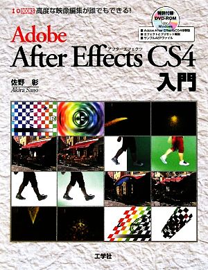 Adobe After Effects CS4入門 I・O BOOKS