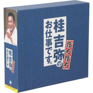 桂吉弥のお仕事ですBOX ぼちぼち