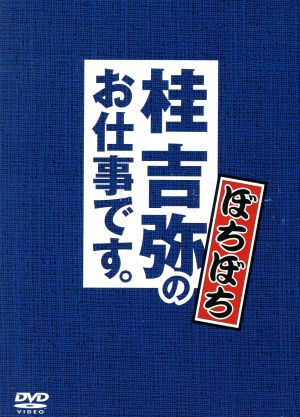 桂吉弥のお仕事ですBOX ぼちぼち