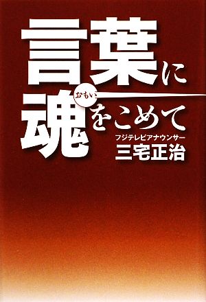 言葉に魂をこめて