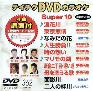 DVDカラオケスーパー10(最新演歌)(362)