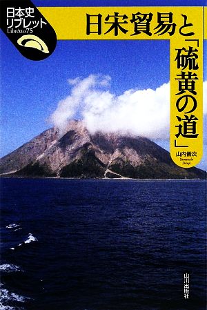 日宋貿易と「硫黄の道」 日本史リブレット75