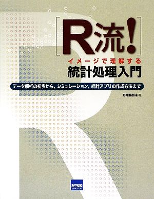 R流！イメージで理解する統計処理入門 データ解析の初歩から、シミュレーション、統計アプリの作成方法まで