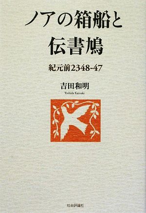 ノアの箱船と伝書鳩 紀元前2348-47